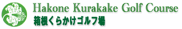 箱根くらかけゴルフ場
