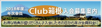 Club箱根/年次会員入会募集案内