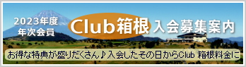 Club箱根/年次会員入会募集案内