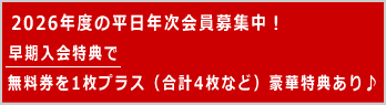 Club箱根/年次会員早期入会特典