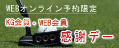 KG会員・WEB会員 感謝デー
