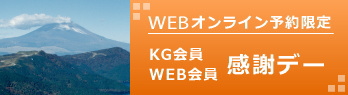 KG会員・WEB会員 感謝デー