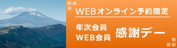KG会員・WEB会員 感謝デー