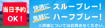 快適にスループレー!気軽にハーフプレー!