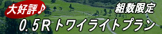トワイライトプラン