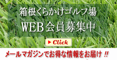 箱根くらかけゴルフ場・WEB会員