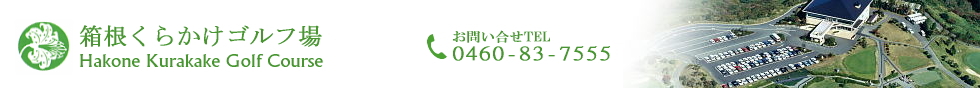 箱根くらかけゴルフ場